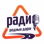 Радио родных дорог logo