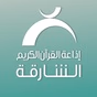 راديو الشارقة للقرآن logo