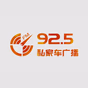 四川私家车 FM 92.5 logo