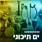 קול חי מיוזיק - ים תיכוני logo