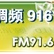 徐州私家车广播 logo