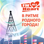 Heart FM Барнаул logo