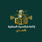 إذاعة دار الحديث السلفية بالمدي logo