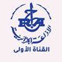 الإذاعة الجزائرية - القناة الأولى logo