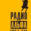 Radio Alfa logo