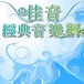 佳音經典音樂網 logo