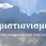 Radio Χριστιανισμός 90 FM logo