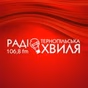 Тернопільська хвиля (ТРК) logo