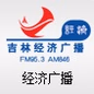 吉林经济广播 logo