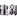 福建新闻广播 logo