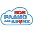 Радио для двоих logo
