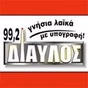 ΔΙΑΥΛΟΣ FM 99.2 logo