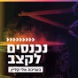 קול חי מיוזיק - נכנסים לקצב logo