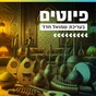 קול חי מיוזיק - פיוטים logo