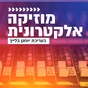 קול חי מיוזיק - מוזיקה אלקטרונית logo