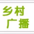 黑龙江乡村广播 logo