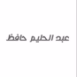 عبدالحليم حافظ logo