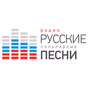 Радио Русские Популярные Песни logo