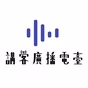 講客廣播電臺 logo