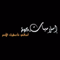 Soutalsama Arabic Radio logo