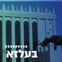 קול חי מיוזיק - בעלז logo