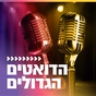 קול חי מיוזיק - הדואטים הגדולים logo