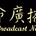 CGBC Life Broadcast Network - Cantonese logo