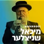 קול חי מיוזיק - מיכאל שניצלער logo