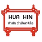 หัวหินมิวสิคเรดิโอ logo