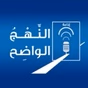 Nahj Al Wadih - Third Radio logo
