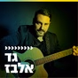קול חי מיוזיק - גד אלבז logo