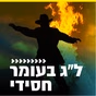 קול חי מיוזיק - לג בעומר - חסידי logo