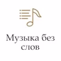 Радио Монте-Карло - Музыка без слов logo