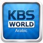 KBS World Radio Arabic logo