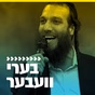קול חי מיוזיק - בערי וועבר logo