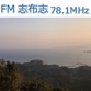 FM志布志 logo