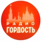 Радиостанция Гордость logo