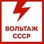 Вольтаж FM - Вольтаж СССР logo