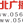 淮北新闻广播 logo