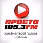 Просто Радио Одесса logo
