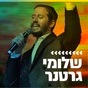 קול חי מיוזיק - שלומי גרטנר logo