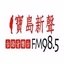 寶島新聲電台 logo