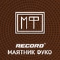 Radio Record - Маятник Фуко logo