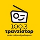 Τρανζίστορ 100.3 logo