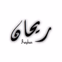 Radio Rayhan logo