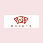 苏州戏曲广播 logo