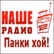 Logo de Наше Радио - Панки хой!