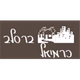 Logo de Radio Breslev