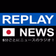 Logo de Replay News Japanese