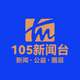 Logo de 长沙新闻广播 FM105.0
